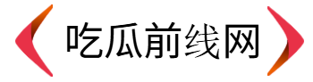 丨吃瓜前线网-八卦爆料场